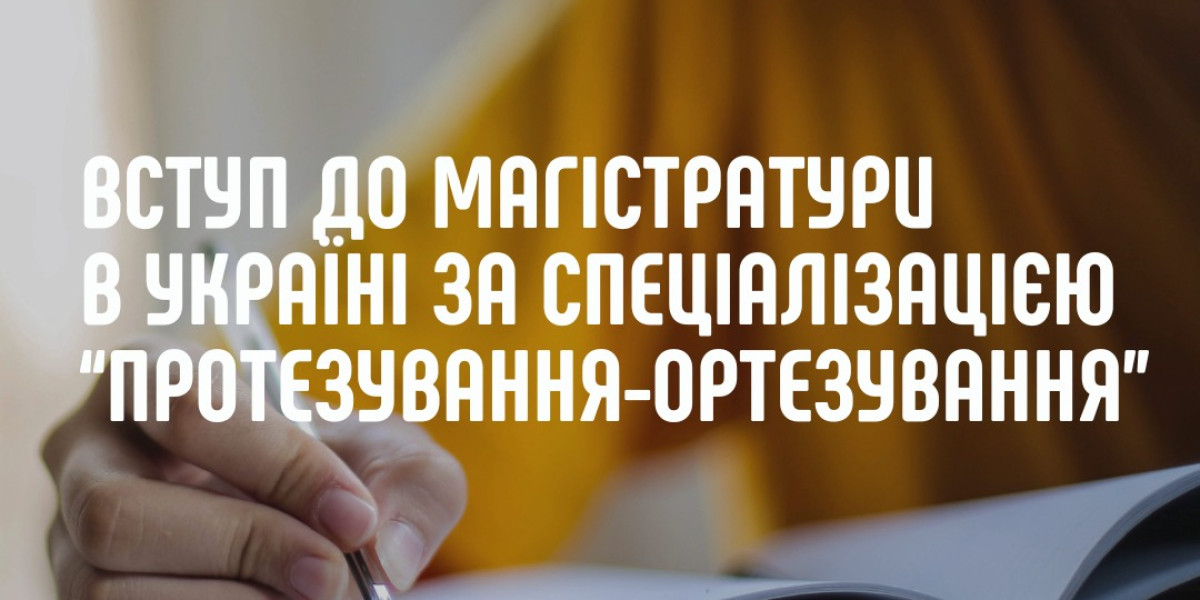 Вступ до Магістратури протезування-ортезування